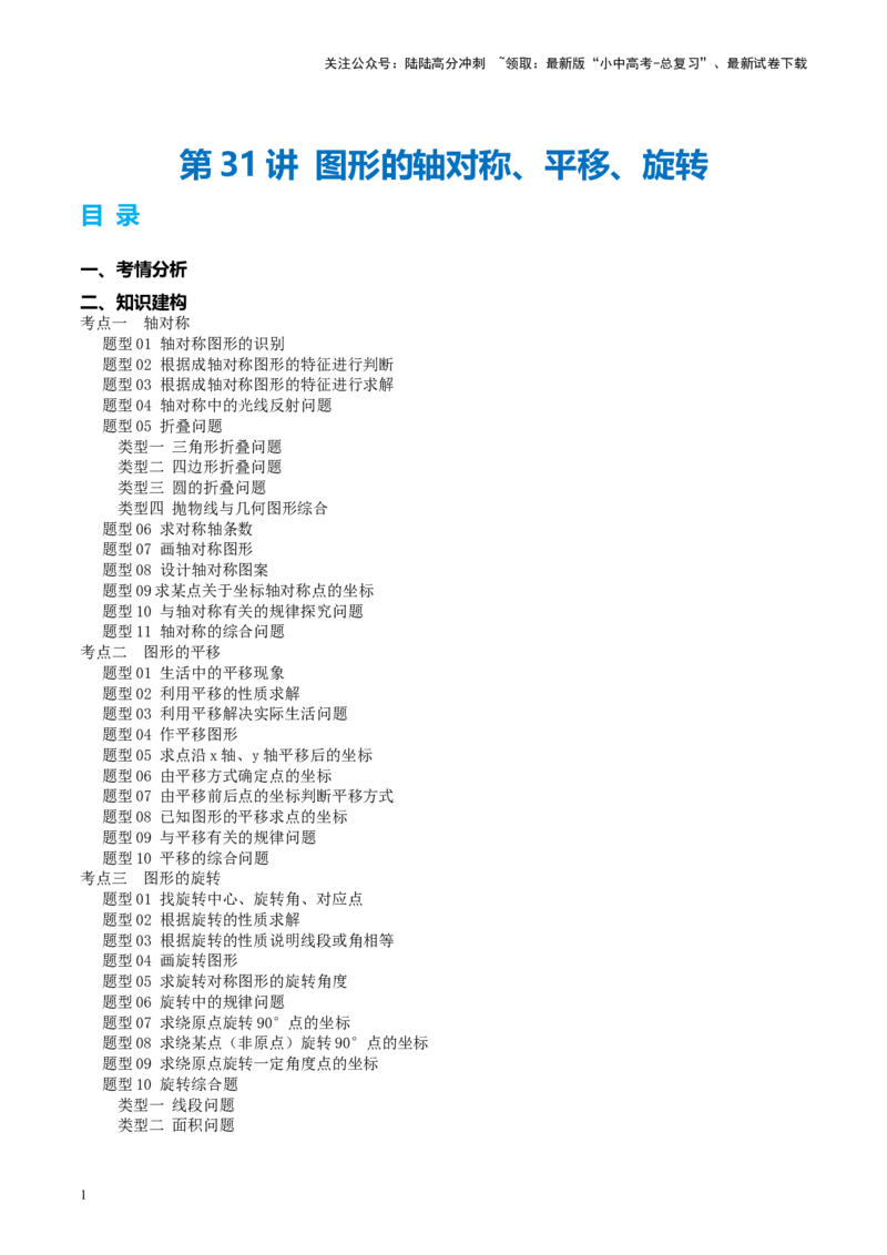 第31讲图形的轴对称、平移、旋转（讲义）（解析版）_02中考总复习（2026版更新中）_02-数学-中考总复习_2024年中考复习资料_一轮复习资料_配套讲义（原卷版+解析版）