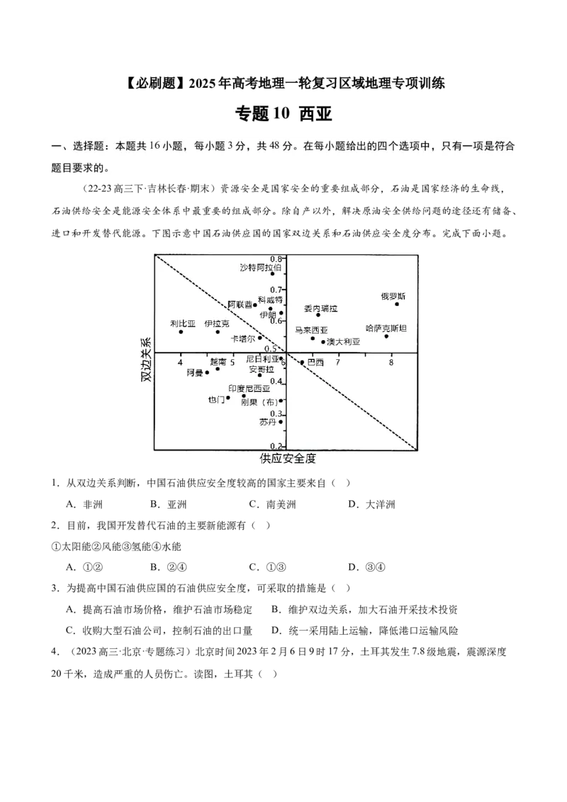 专题10西亚（专项训练）-必刷题2025年高考地理一轮复习区域地理专项训练（原卷版）_9.2025地理总复习_2025年新高考资料_一轮复习