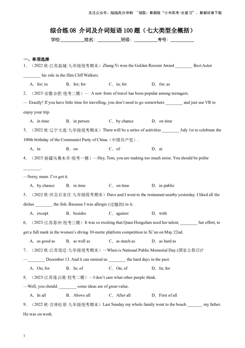 综合练08介词及介词短语100题（七大类型全概括）（全国通用）（解析版）_02中考总复习（2026版更新中）_03-英语-中考总复习_2024年中考复习资料_专项复习资料