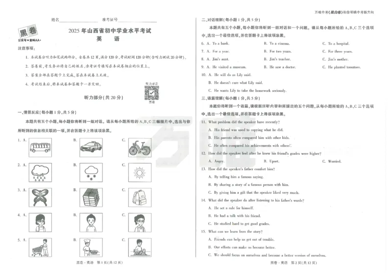 2025《万唯中考&bull;山西黑白卷》英语黑卷A3_初中资料合集_2025《万唯中考&bull;黑白卷》多地方版（更30省）_2025《万唯中考&bull;山西黑白卷》7科