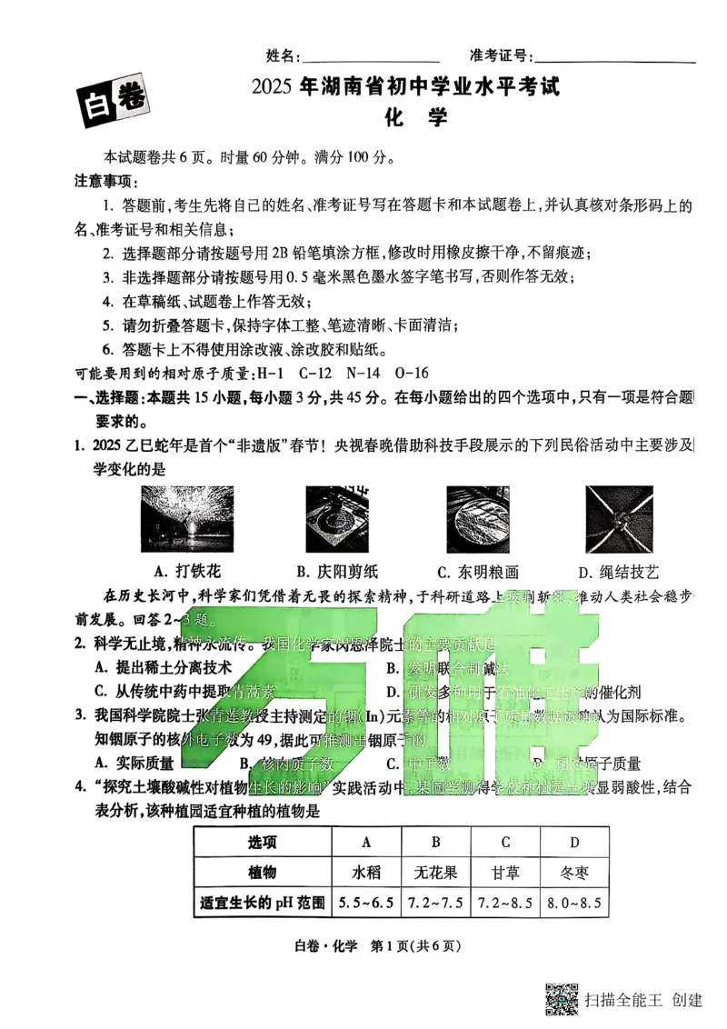 化学白卷_初中资料合集_2025《万唯中考&bull;黑白卷》多地方版（更30省）_2025《万唯中考&bull;黑白卷》7科全套（湖南）