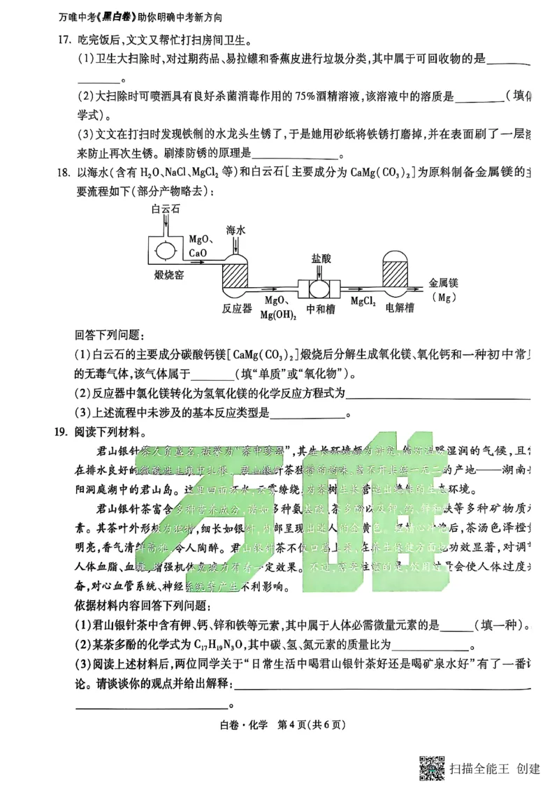 化学白卷_初中资料合集_2025《万唯中考&bull;黑白卷》多地方版（更30省）_2025《万唯中考&bull;黑白卷》7科全套（湖南）