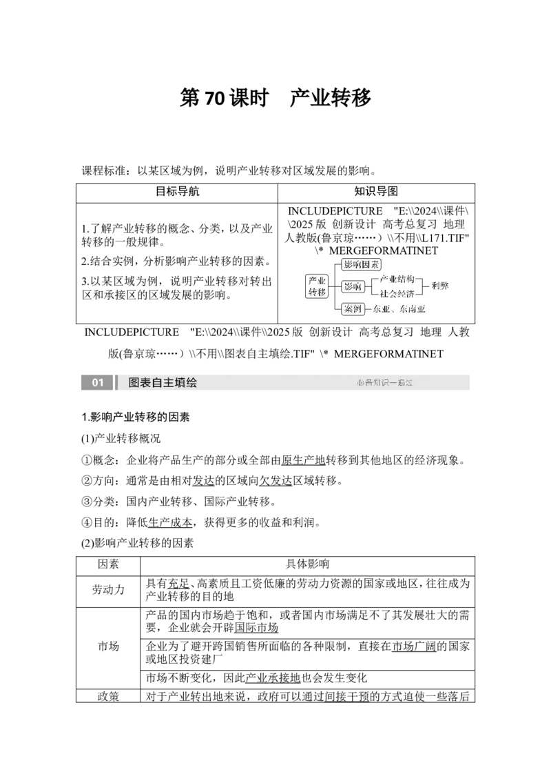 2025届高中地理一轮复习讲义：第三部分区域发展第十七单元区际联系与区域协调发展第70课时　产业转移（教师版）_9.2025地理总复习_2025年新高考资料_一轮复习