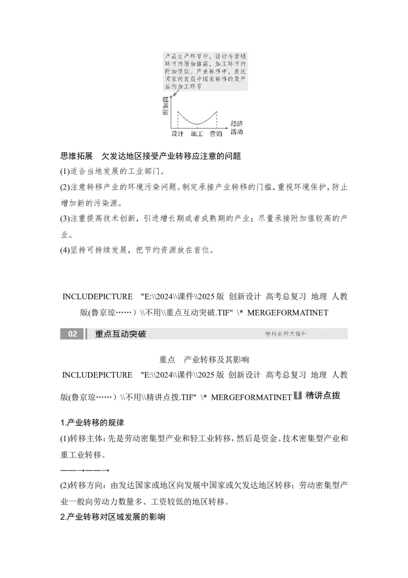 2025届高中地理一轮复习讲义：第三部分区域发展第十七单元区际联系与区域协调发展第70课时　产业转移（教师版）_9.2025地理总复习_2025年新高考资料_一轮复习