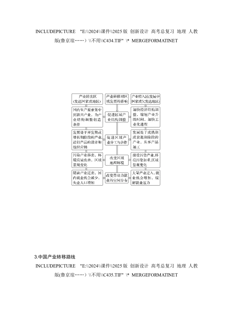 2025届高中地理一轮复习讲义：第三部分区域发展第十七单元区际联系与区域协调发展第70课时　产业转移（教师版）_9.2025地理总复习_2025年新高考资料_一轮复习