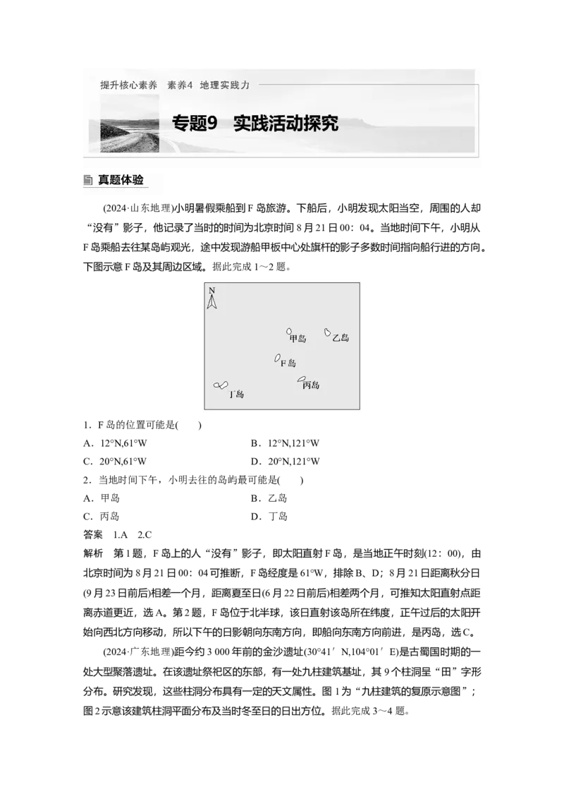 2025年高考地理二轮复习配套讲义通用版专题9　实践活动探究_9.2025地理总复习_2025年新高考资料_二轮复习_2025年高考地理二轮复习配套讲义通用版（解析版）