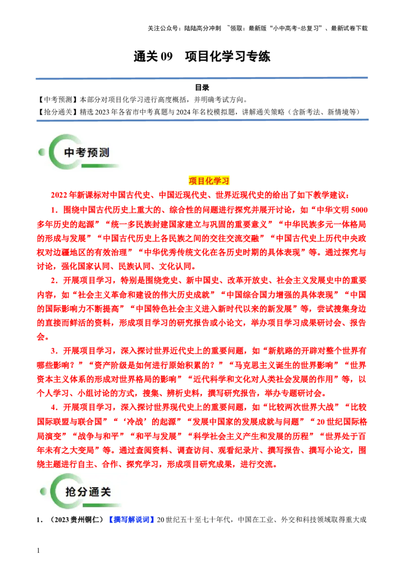 通关09项目化学习专练（原卷版）_02中考总复习（2026版更新中）_06-历史-中考总复习_2024年中考复习资料_三轮复习_备战2024年中考历史抢分秘籍（全国通用）_考前抢分通关