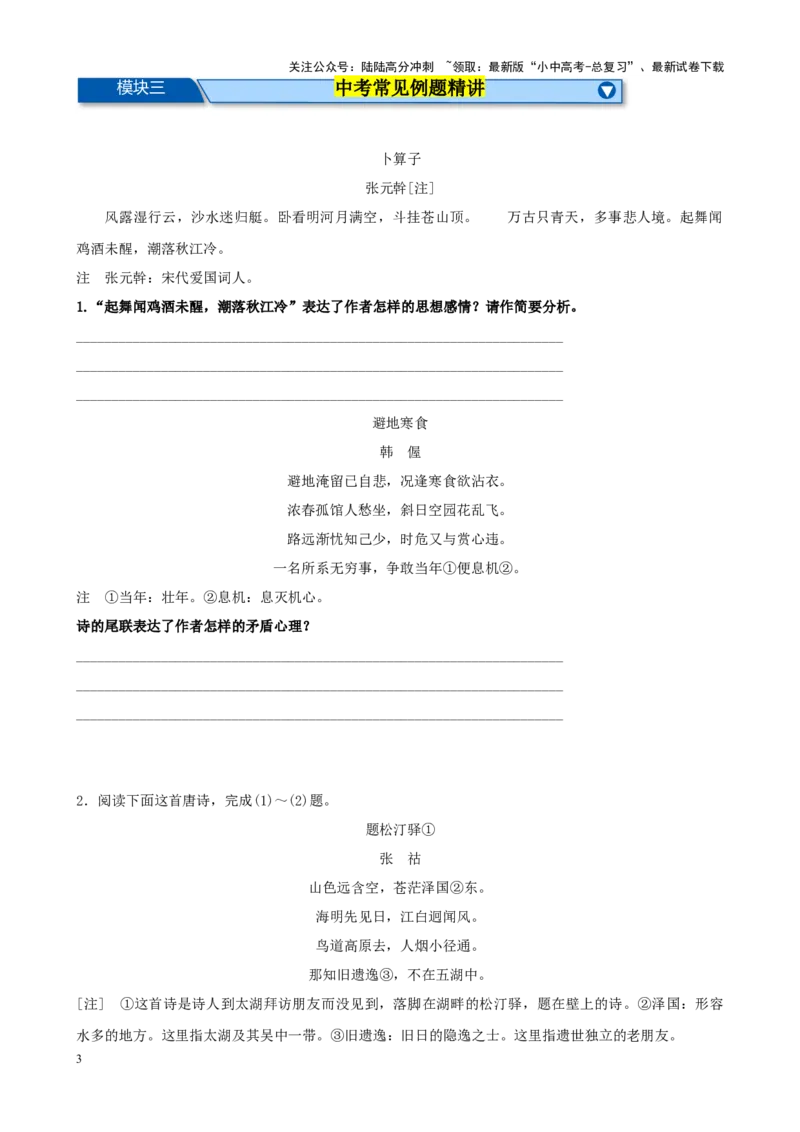 考点08古诗词中的主要思想感情-挑战中考备战2024年中考语文一轮总复习重难点全攻略（全国通用）（原卷版）_02中考总复习（2026版更新中）_01-语文-中考总复习_2024年中考资料_考点练