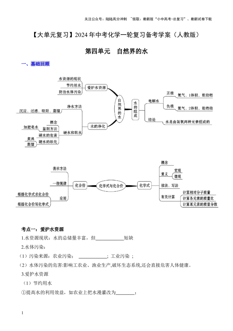 第四单元+自然界的水-大单元复习2024年中考化学一轮复习备考学案（人教版）_02中考总复习（2026版更新中）_05-化学-中考总复习_2024年中考复习资料_一轮复习资料