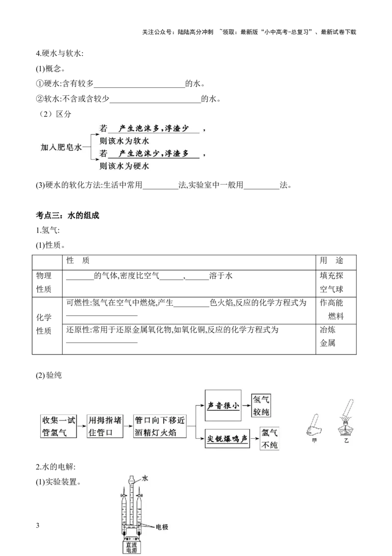 第四单元+自然界的水-大单元复习2024年中考化学一轮复习备考学案（人教版）_02中考总复习（2026版更新中）_05-化学-中考总复习_2024年中考复习资料_一轮复习资料