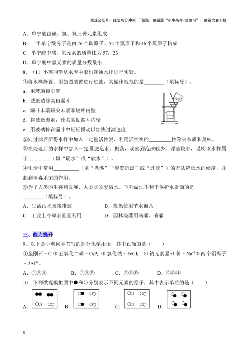 第四单元+自然界的水-大单元复习2024年中考化学一轮复习备考学案（人教版）_02中考总复习（2026版更新中）_05-化学-中考总复习_2024年中考复习资料_一轮复习资料
