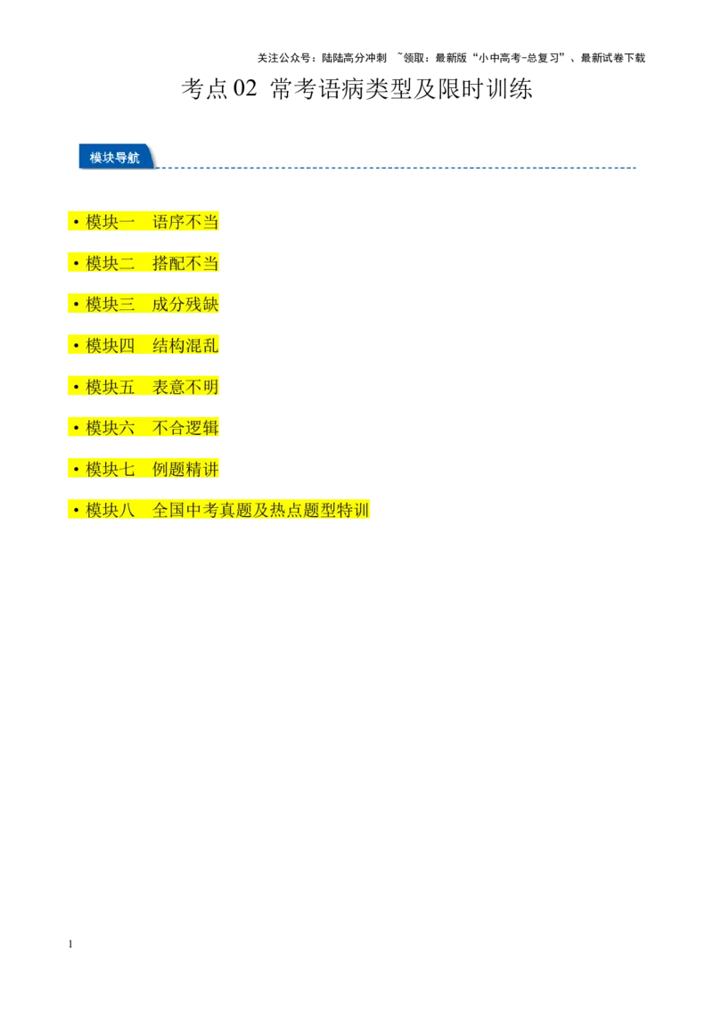 考点02常考语病类型及限时训练（六类语病必考题梳理）（原卷版）-挑战中考备战2024年中考语文一轮总复习重难点全攻略（全国通用）_02中考总复习（2026版更新中）_2024年中考资料