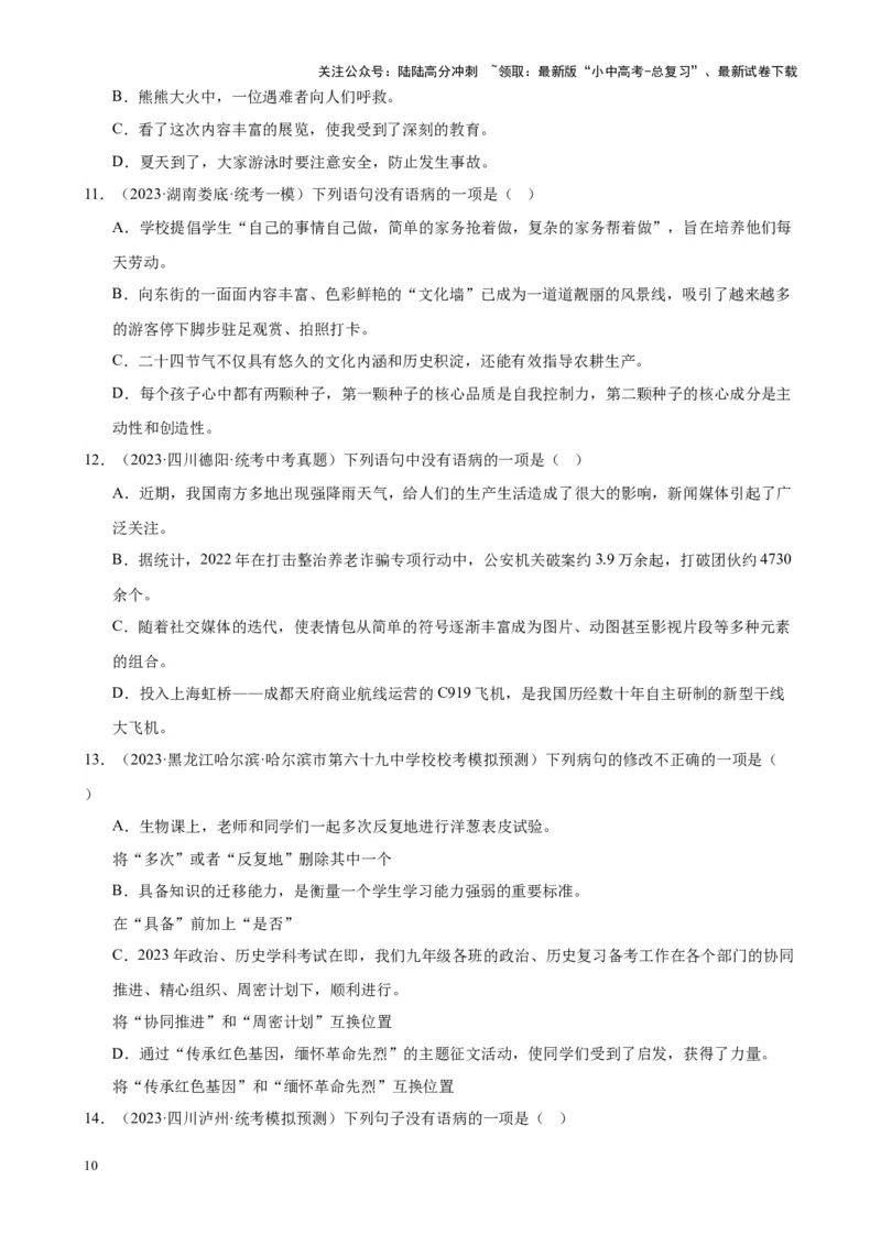 考点02常考语病类型及限时训练（六类语病必考题梳理）（原卷版）-挑战中考备战2024年中考语文一轮总复习重难点全攻略（全国通用）_02中考总复习（2026版更新中）_2024年中考资料