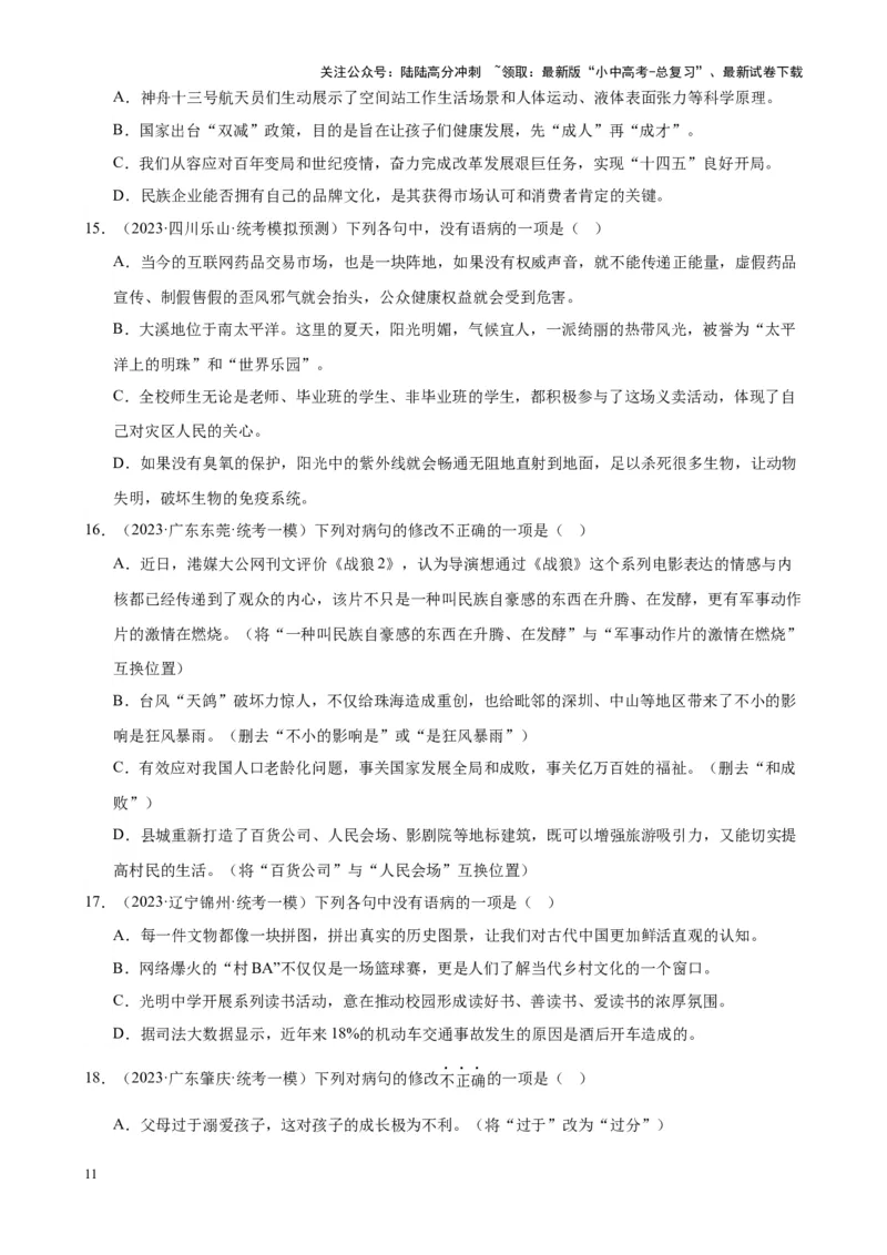 考点02常考语病类型及限时训练（六类语病必考题梳理）（原卷版）-挑战中考备战2024年中考语文一轮总复习重难点全攻略（全国通用）_02中考总复习（2026版更新中）_2024年中考资料