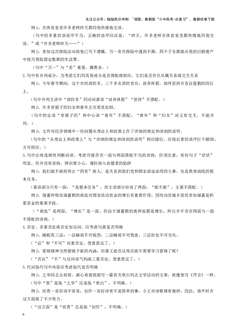 考点02常考语病类型及限时训练（六类语病必考题梳理）（原卷版）-挑战中考备战2024年中考语文一轮总复习重难点全攻略（全国通用）_02中考总复习（2026版更新中）_2024年中考资料