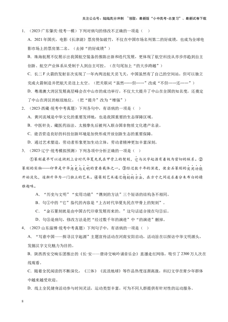 考点02常考语病类型及限时训练（六类语病必考题梳理）（原卷版）-挑战中考备战2024年中考语文一轮总复习重难点全攻略（全国通用）_02中考总复习（2026版更新中）_2024年中考资料