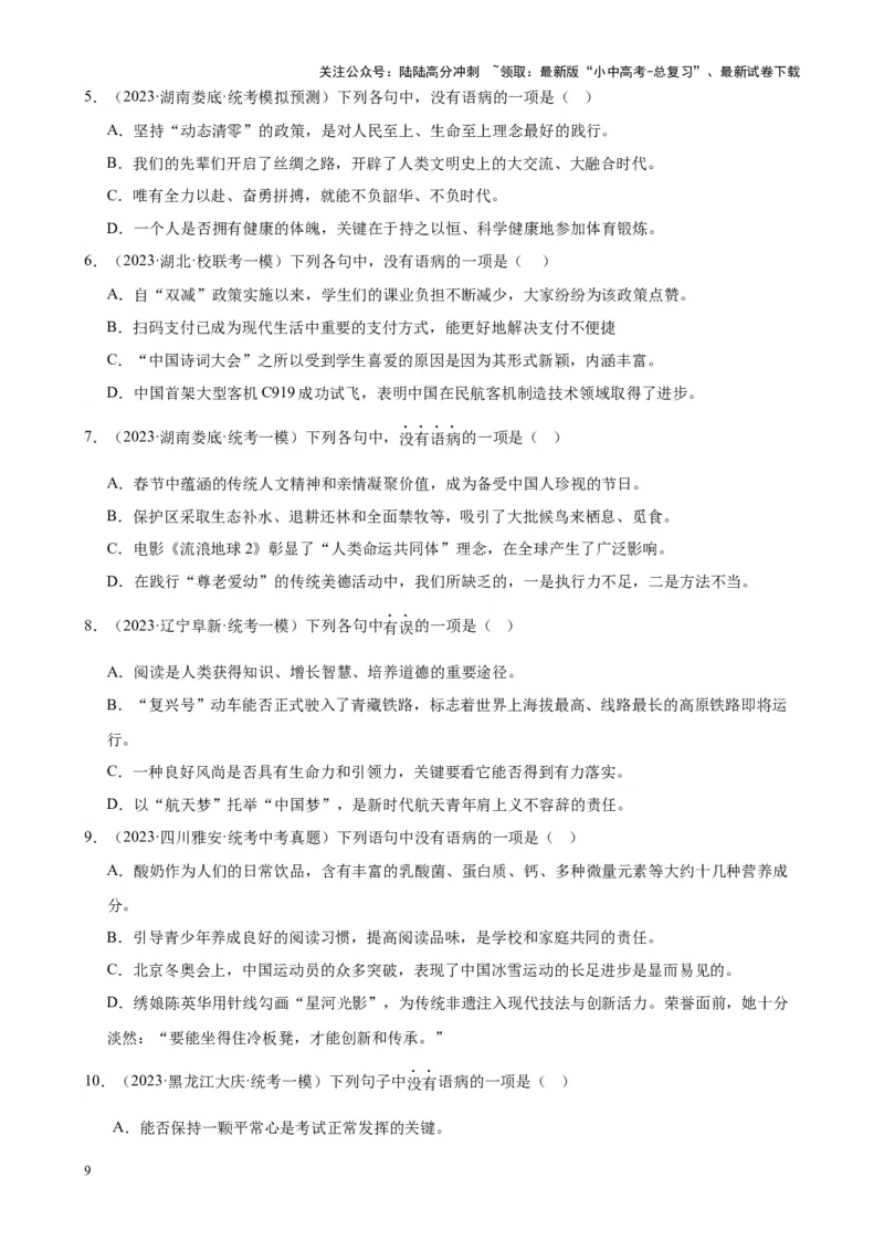 考点02常考语病类型及限时训练（六类语病必考题梳理）（原卷版）-挑战中考备战2024年中考语文一轮总复习重难点全攻略（全国通用）_02中考总复习（2026版更新中）_2024年中考资料