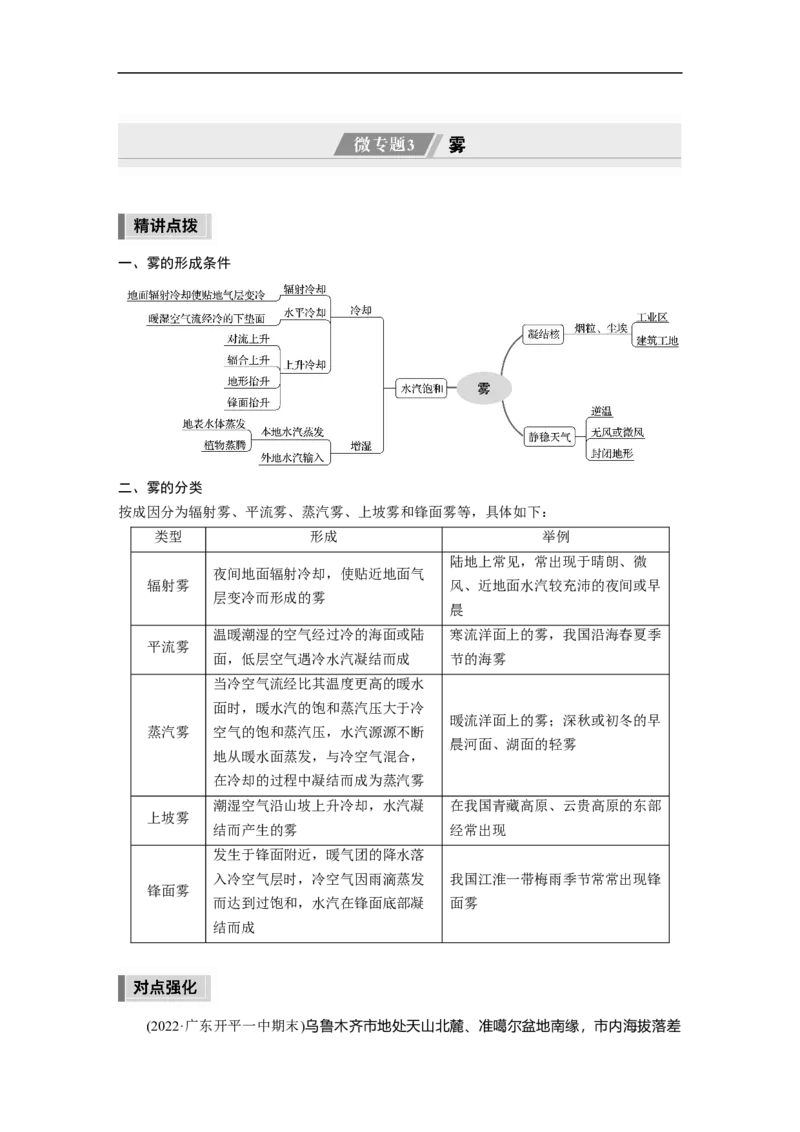 第1部分专题2微专题3　雾_9.2025地理总复习_2023年新高考复习资料_二轮复习_2023年高考地理二轮复习讲义+课件（新高考版）_2023年高考地理二轮复习讲义（新高考版）_学生版