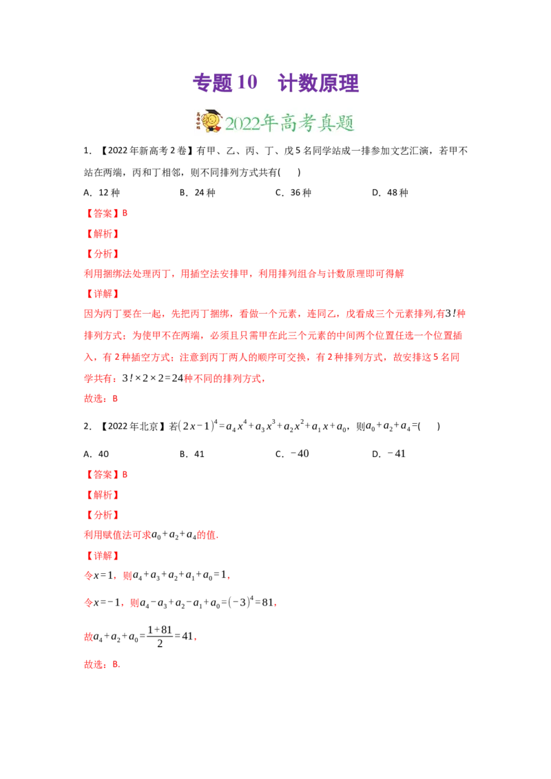 专题10计数原理-2022年高考真题和模拟题数学分专题训练(教师版含解析)_2.2025数学总复习_2024年新高考资料_3.2024专项复习_赠2022年高考数学真题与模拟题分专题训练