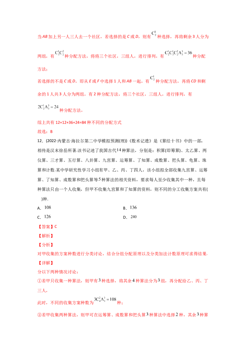专题10计数原理-2022年高考真题和模拟题数学分专题训练(教师版含解析)_2.2025数学总复习_2024年新高考资料_3.2024专项复习_赠2022年高考数学真题与模拟题分专题训练