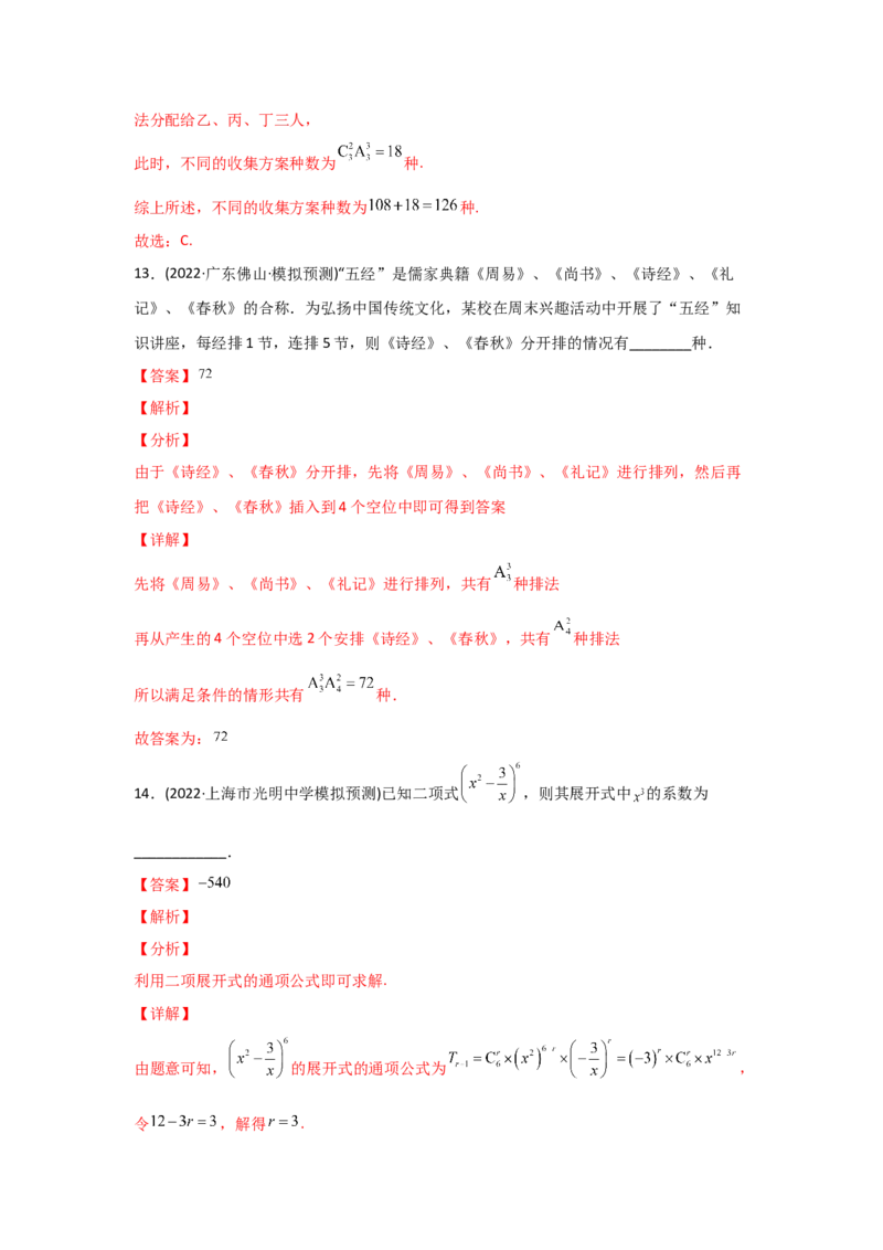 专题10计数原理-2022年高考真题和模拟题数学分专题训练(教师版含解析)_2.2025数学总复习_2024年新高考资料_3.2024专项复习_赠2022年高考数学真题与模拟题分专题训练