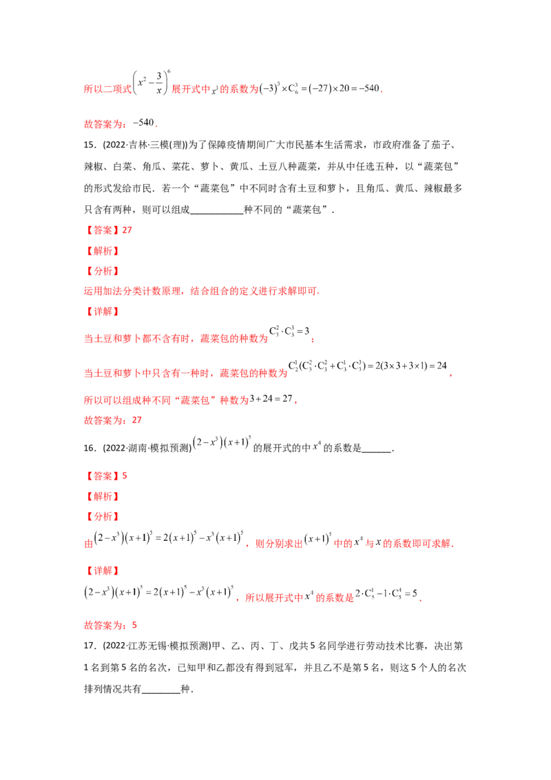 专题10计数原理-2022年高考真题和模拟题数学分专题训练(教师版含解析)_2.2025数学总复习_2024年新高考资料_3.2024专项复习_赠2022年高考数学真题与模拟题分专题训练