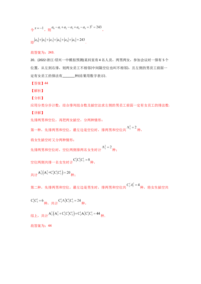 专题10计数原理-2022年高考真题和模拟题数学分专题训练(教师版含解析)_2.2025数学总复习_2024年新高考资料_3.2024专项复习_赠2022年高考数学真题与模拟题分专题训练