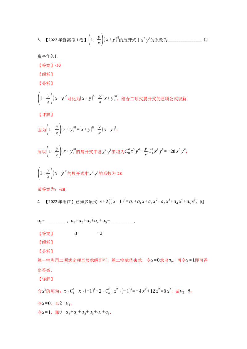 专题10计数原理-2022年高考真题和模拟题数学分专题训练(教师版含解析)_2.2025数学总复习_2024年新高考资料_3.2024专项复习_赠2022年高考数学真题与模拟题分专题训练