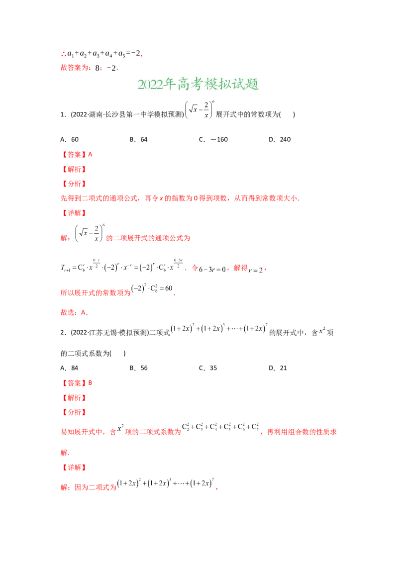 专题10计数原理-2022年高考真题和模拟题数学分专题训练(教师版含解析)_2.2025数学总复习_2024年新高考资料_3.2024专项复习_赠2022年高考数学真题与模拟题分专题训练