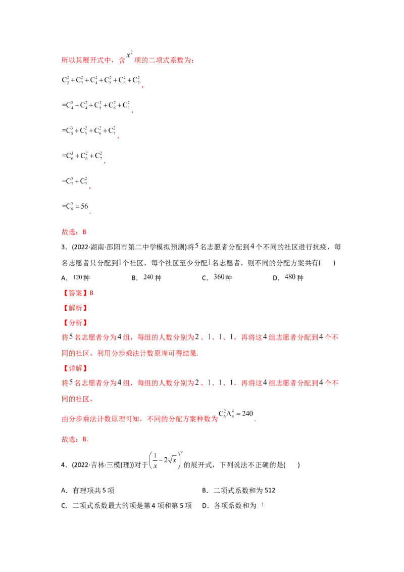 专题10计数原理-2022年高考真题和模拟题数学分专题训练(教师版含解析)_2.2025数学总复习_2024年新高考资料_3.2024专项复习_赠2022年高考数学真题与模拟题分专题训练