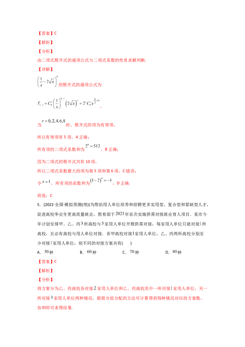 专题10计数原理-2022年高考真题和模拟题数学分专题训练(教师版含解析)_2.2025数学总复习_2024年新高考资料_3.2024专项复习_赠2022年高考数学真题与模拟题分专题训练