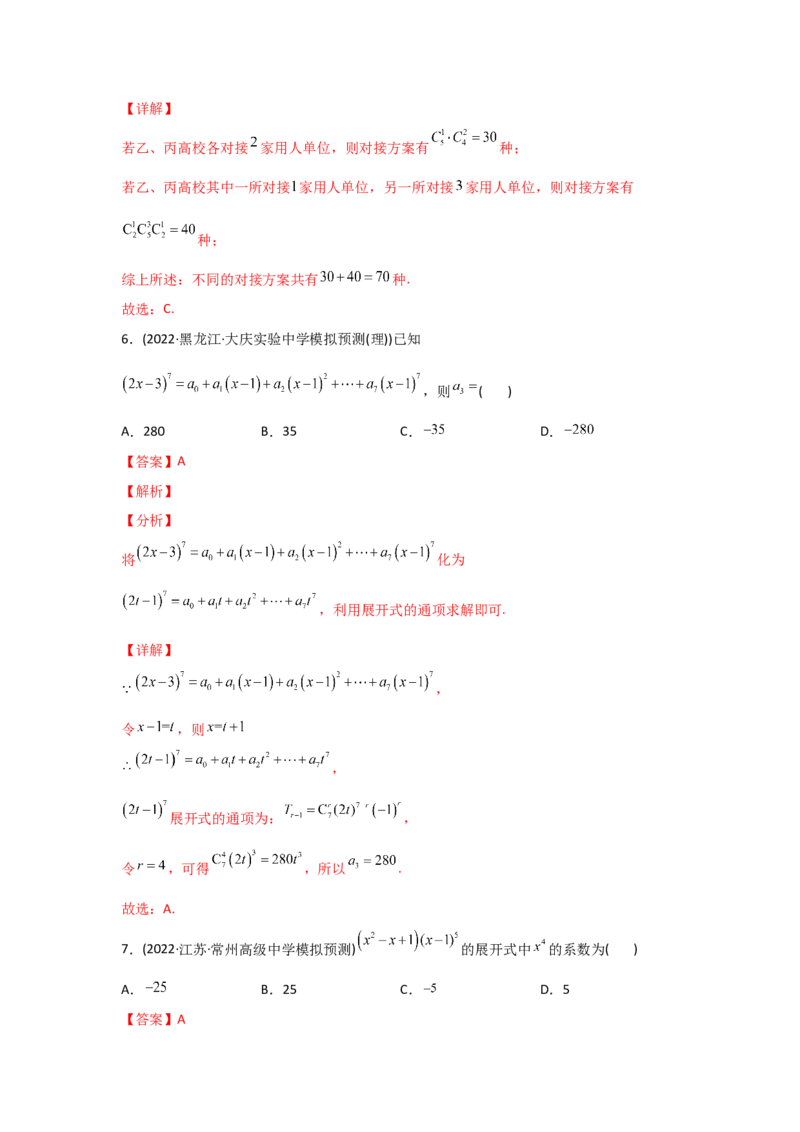 专题10计数原理-2022年高考真题和模拟题数学分专题训练(教师版含解析)_2.2025数学总复习_2024年新高考资料_3.2024专项复习_赠2022年高考数学真题与模拟题分专题训练