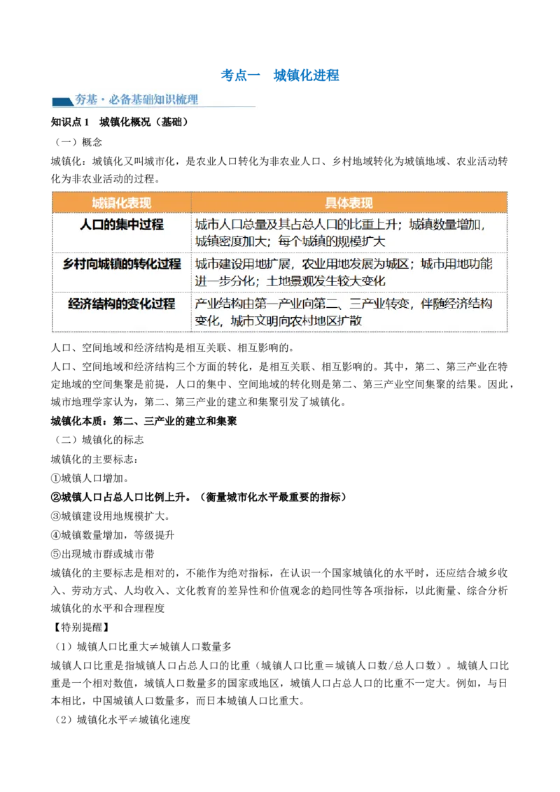 第23讲城镇化（讲义）（原卷版）_9.2025地理总复习_2024年新高考资料_1.2024一轮复习_2024年高考地理一轮复习讲练测（新教材新高考）