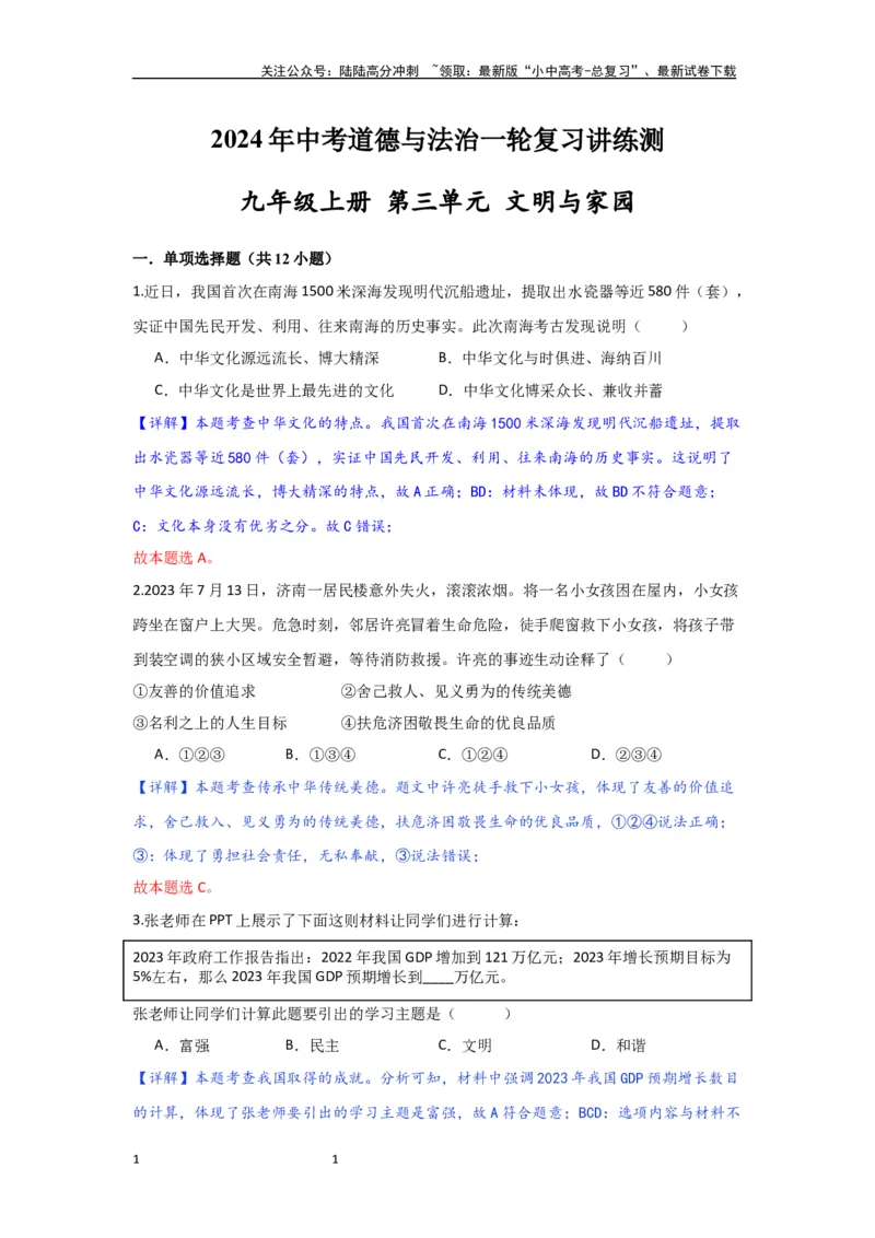 （解析版）九年级上第三单元文明与家园册2024年中考道德与法治一轮复习讲练测_02中考总复习（2026版更新中）_07-道法-中考总复习_2024年中考复习资料_一轮复习