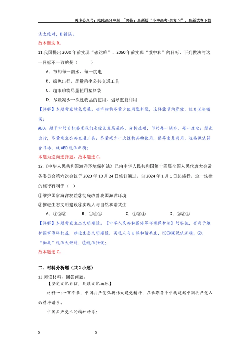（解析版）九年级上第三单元文明与家园册2024年中考道德与法治一轮复习讲练测_02中考总复习（2026版更新中）_07-道法-中考总复习_2024年中考复习资料_一轮复习