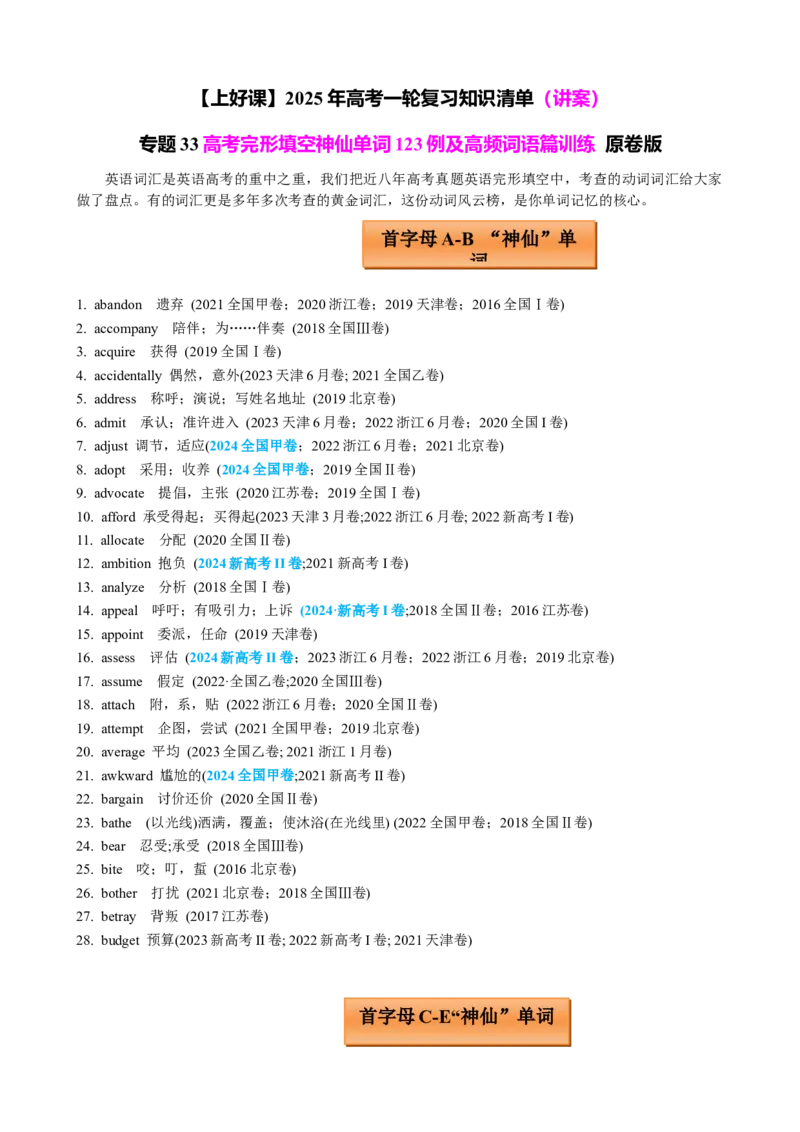 专题33高考完形填空神仙单词123例及高频词语篇训练原卷版_3.2025英语总复习_2025年新高考资料_一轮复习_2025年高考英语一轮复习知识清单