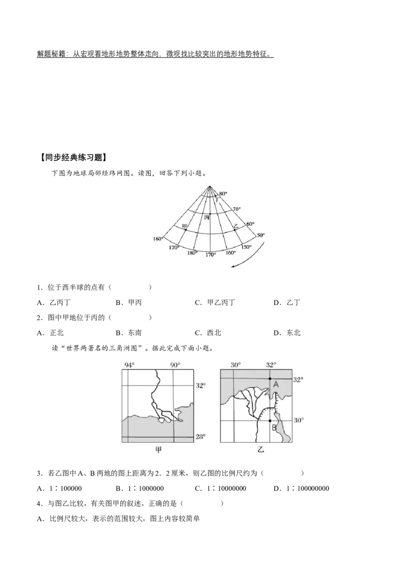 第1讲地球、地图、等高线-备战2023年高考地理一轮复习讲义+练习（全国通用）（原卷版）_9.2025地理总复习_2023年新高考复习资料_一轮复习_备战2023年高考地理一轮复习讲义+练习