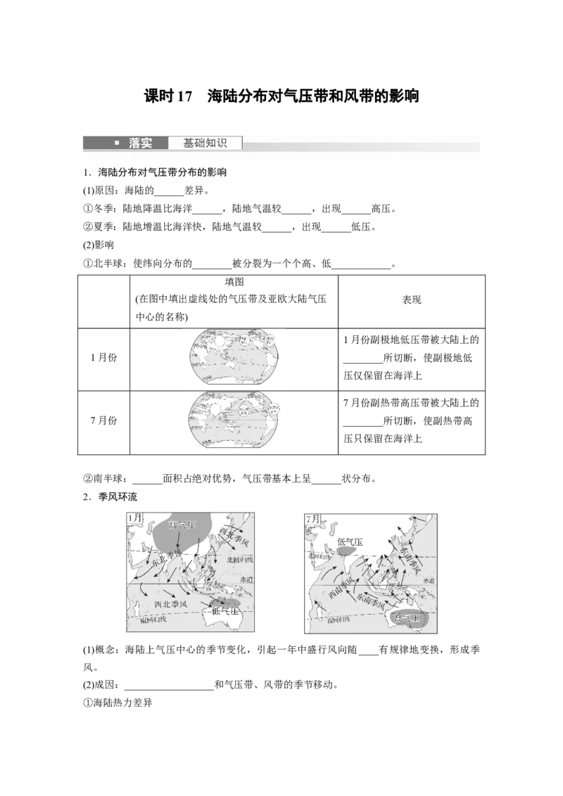 第一部分　第三章　第3讲　课时17　海陆分布对气压带和风带的影响_9.2025地理总复习_2024年新高考资料_1.2024一轮复习_2024年高考地理一轮复习讲义（新人教版）_学生版在此文件夹
