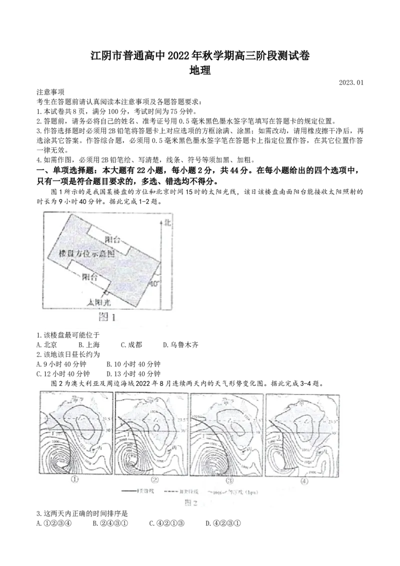 江苏省无锡市江阴市2022-2023学年高三上学期期末地理试题_9.2025地理总复习_2023年新高考复习资料_3地理高考模拟题_新高考