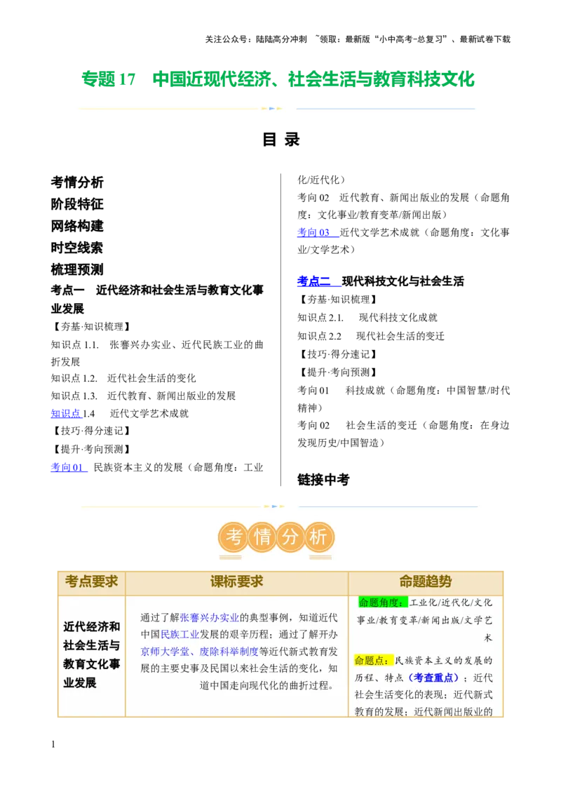 （讲义）专题17中国近现代经济、社会生活与教育科技文化（解析版）_02中考总复习（2026版更新中）_06-历史-中考总复习_2024年中考复习资料_一轮复习_配套讲义（原卷版+解析版）