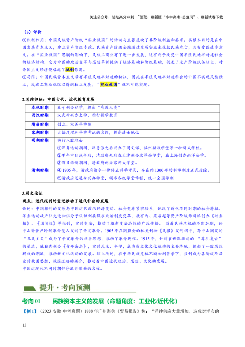 （讲义）专题17中国近现代经济、社会生活与教育科技文化（解析版）_02中考总复习（2026版更新中）_06-历史-中考总复习_2024年中考复习资料_一轮复习_配套讲义（原卷版+解析版）