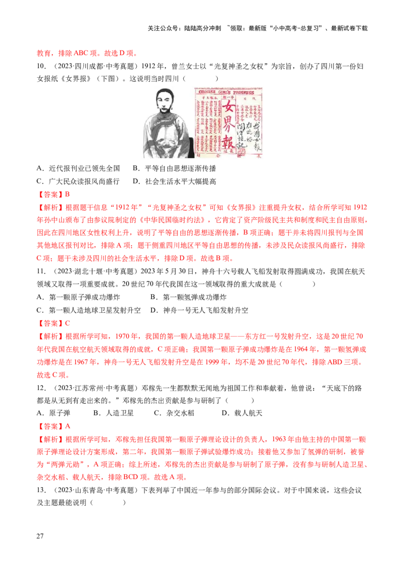 （讲义）专题17中国近现代经济、社会生活与教育科技文化（解析版）_02中考总复习（2026版更新中）_06-历史-中考总复习_2024年中考复习资料_一轮复习_配套讲义（原卷版+解析版）