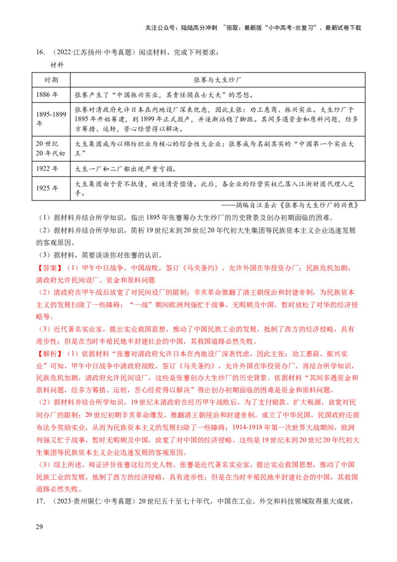 （讲义）专题17中国近现代经济、社会生活与教育科技文化（解析版）_02中考总复习（2026版更新中）_06-历史-中考总复习_2024年中考复习资料_一轮复习_配套讲义（原卷版+解析版）