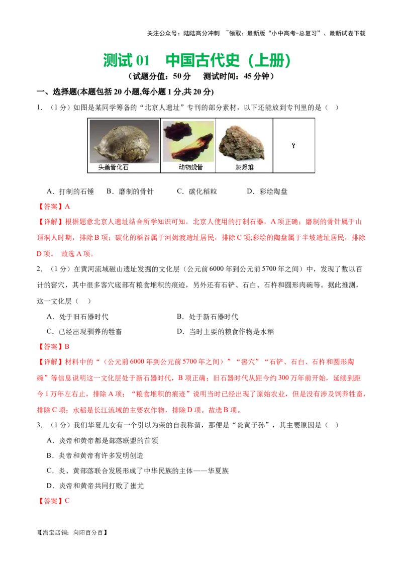 （测试01）中国古代史（七年级上册）（解析版）_02中考总复习（2026版更新中）_06-历史-中考总复习_2024年中考复习资料_一轮复习_配套练习（原卷版+解析版）_教师版（含答案解析）