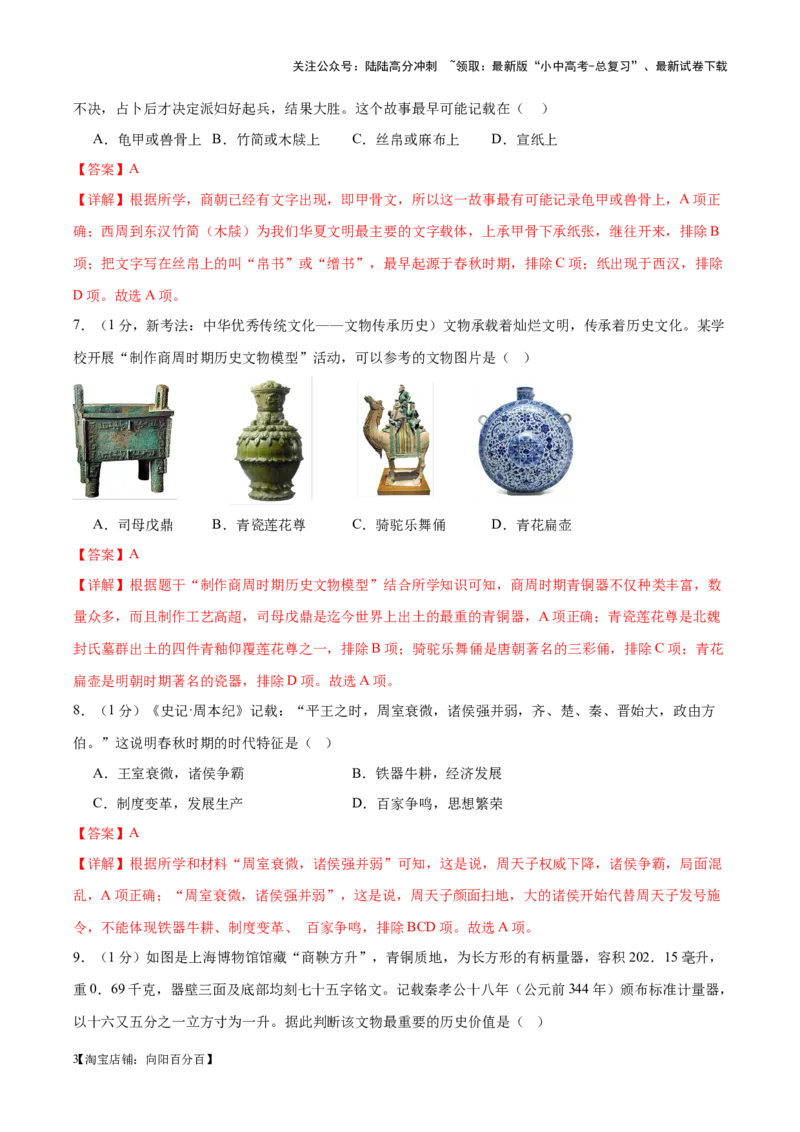 （测试01）中国古代史（七年级上册）（解析版）_02中考总复习（2026版更新中）_06-历史-中考总复习_2024年中考复习资料_一轮复习_配套练习（原卷版+解析版）_教师版（含答案解析）