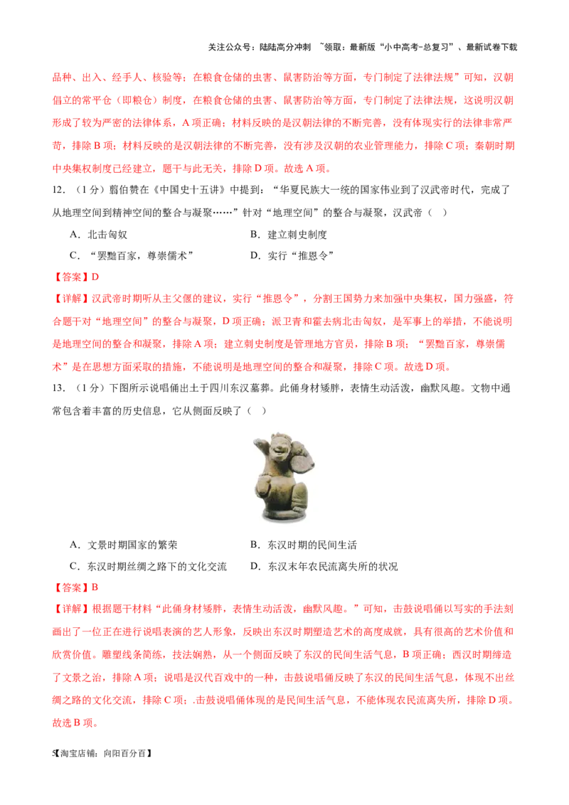 （测试01）中国古代史（七年级上册）（解析版）_02中考总复习（2026版更新中）_06-历史-中考总复习_2024年中考复习资料_一轮复习_配套练习（原卷版+解析版）_教师版（含答案解析）