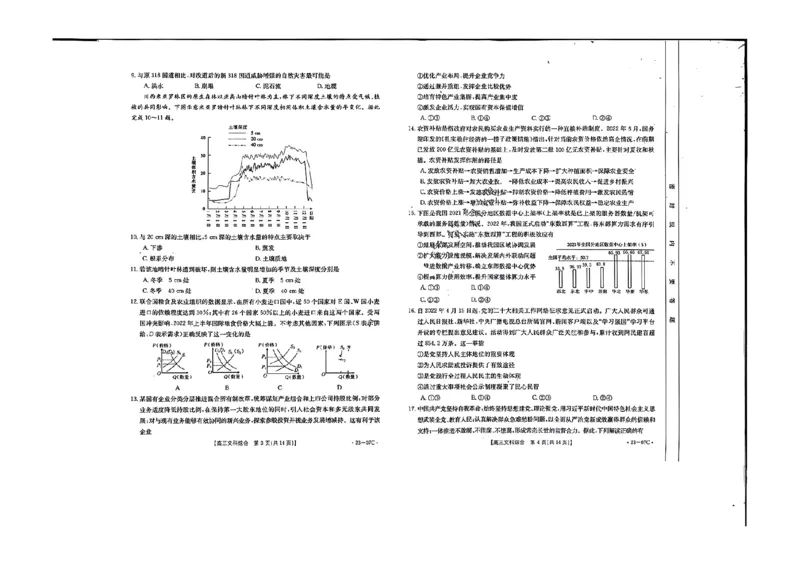 文综_9.2025地理总复习_地理高考模拟题_老高考_2023年_2023西南四省金太阳高三联考（07C）文综