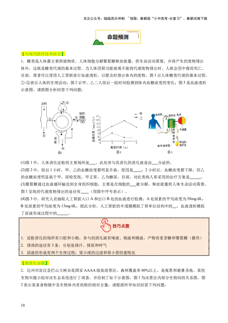 题型01读图理解（讲练）（原卷版）_02中考总复习（2026版更新中）_08-生物-中考总复习_2025中考复习资料_2025中考二轮课件ppt+讲义+练习生物_讲义+练习