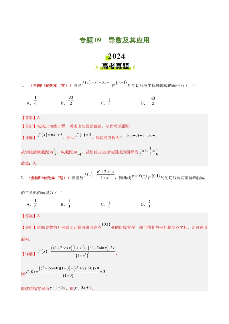 专题09导数及其应用（解析版）_2.2025数学总复习_2025年新高考资料_专项复习_2024年高考真题和模拟题数学分类汇编（全国通用）（完结）