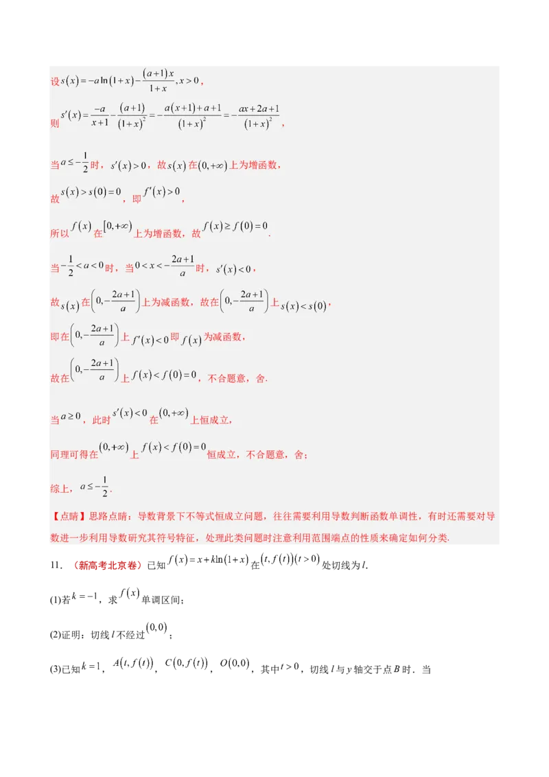 专题09导数及其应用（解析版）_2.2025数学总复习_2025年新高考资料_专项复习_2024年高考真题和模拟题数学分类汇编（全国通用）（完结）